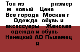 Топ из NewYorker , размер м ,новый › Цена ­ 150 - Все города, Москва г. Одежда, обувь и аксессуары » Женская одежда и обувь   . Ненецкий АО,Пылемец д.